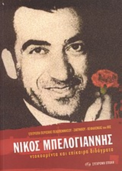 Εικόνα Νίκος Μπελογιάννης