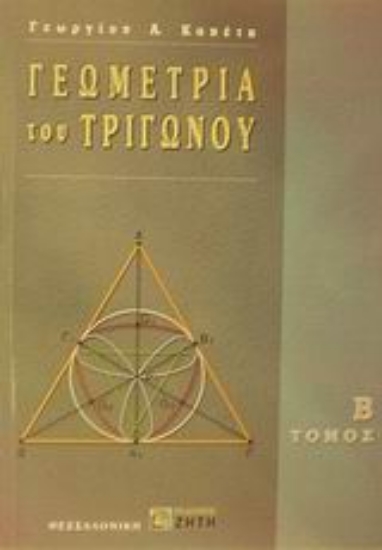 Εικόνα Γεωμετρία του τριγώνου