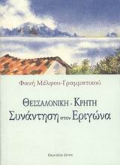 Εικόνα Θεσσαλονίκη - Κρήτη