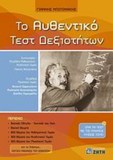 Εικόνα Το αυθεντικό τεστ δεξιοτήτων