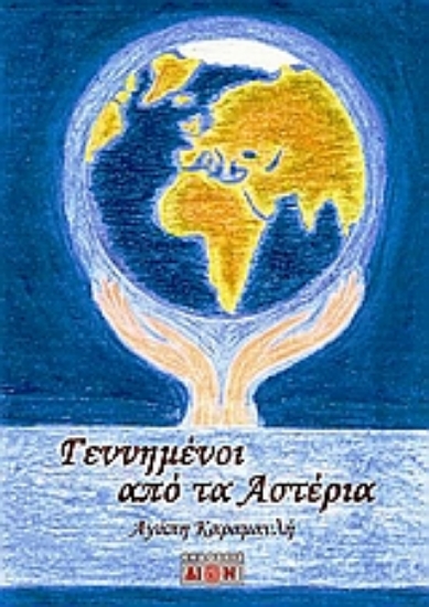 Εικόνα Γεννημένοι από τα αστέρια