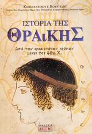 Εικόνα Ιστορία της Θράκης