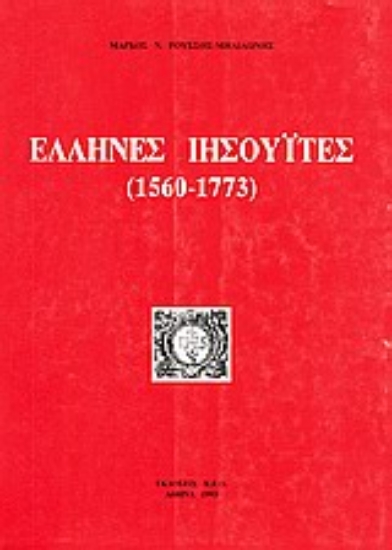 Εικόνα Έλληνες ιησουΐτες (1560-1773)