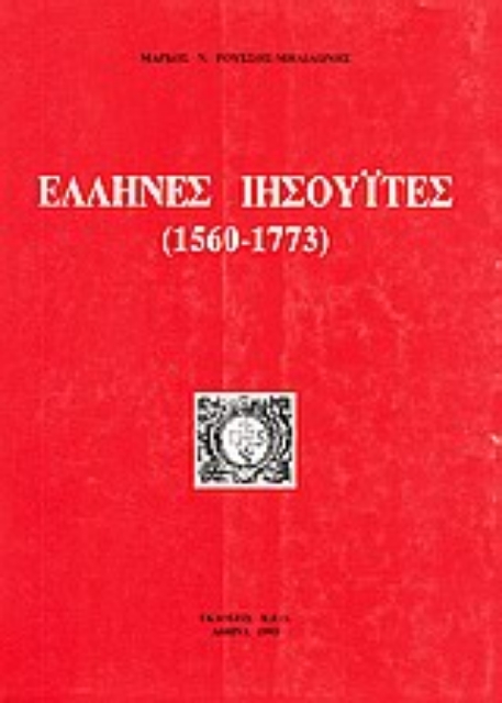 Εικόνα της Έλληνες ιησουΐτες (1560-1773)