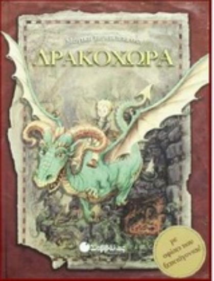 Εικόνα Μαγική περιπέτεια στη Δρακοχώρα