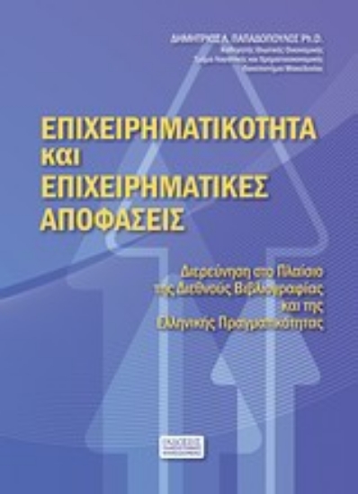 Εικόνα Επιχειρηματικότητα και επιχειρηματικές αποφάσεις