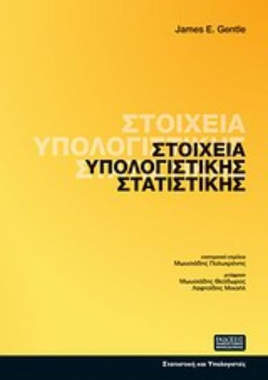 Εικόνα Στοιχεία υπολογιστικής στατιστικής