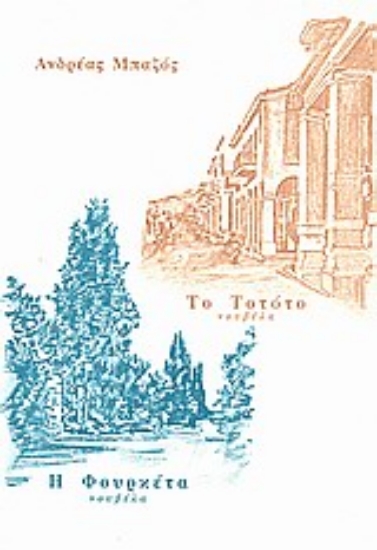 Εικόνα Το τοτότο. Η φουρκέτα