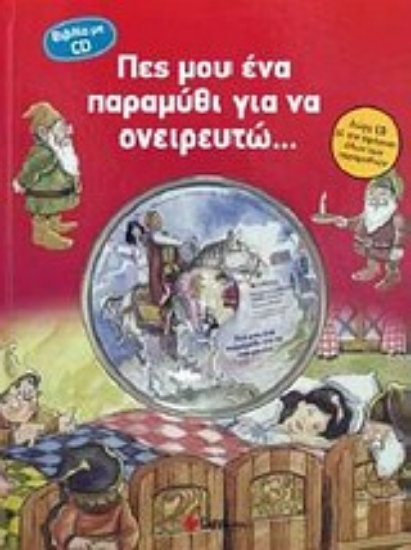 Εικόνα Πες μου ένα παραμύθι για να ονειρευτώ...
