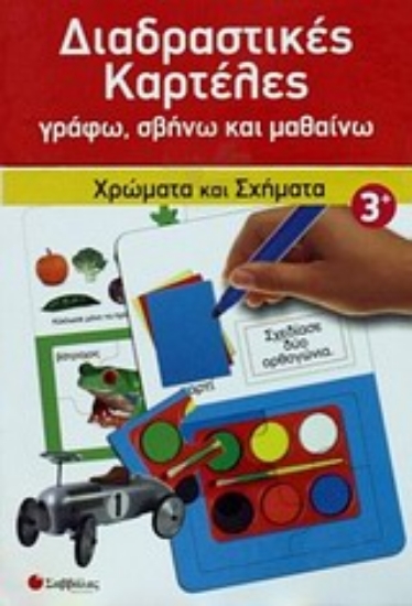 Εικόνα Διαδραστικές καρτέλες: Χρώματα και σχήματα