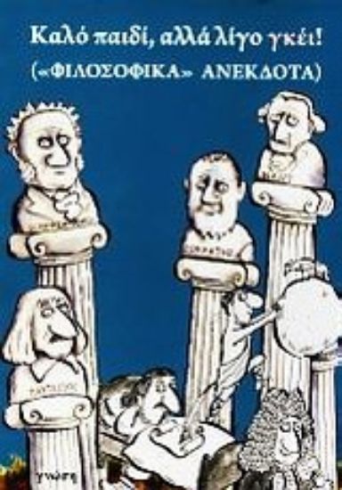 Εικόνα Καλό παιδί, αλλά λίγο γκέι!