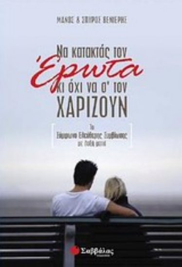 Εικόνα Να κατακτάς τον έρωτα κι όχι να σ  τον χαρίζουν