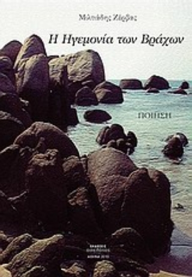 Εικόνα Η ηγεμονία των βράχων