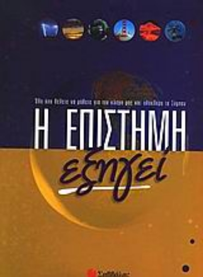 Εικόνα Η επιστήμη εξηγεί