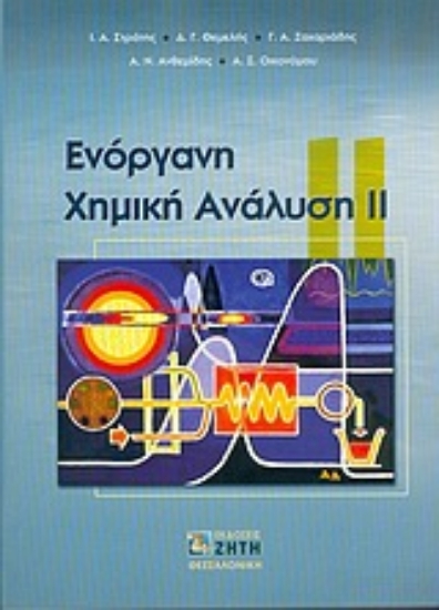 Εικόνα Ενόργανη χημική ανάλυση ΙΙ