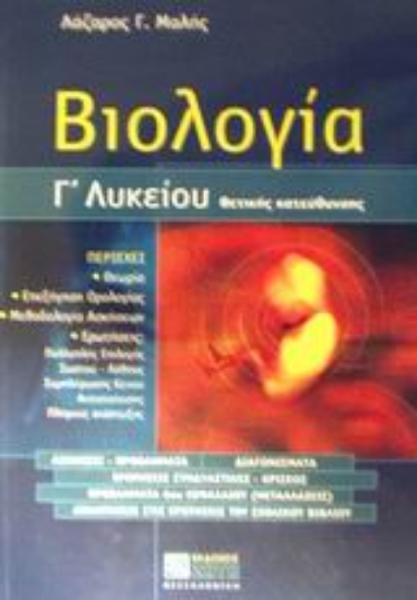 Εικόνα Βιολογία Γ΄ λυκείου θετικής κατεύθυνσης