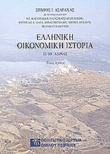 Εικόνα της Ελληνική οικονομική ιστορία