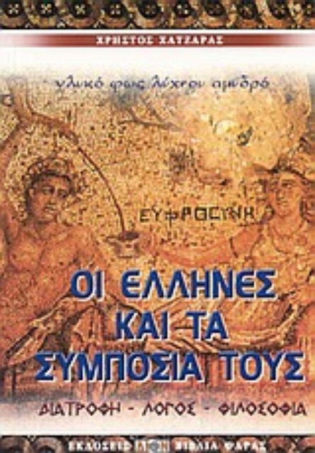 Εικόνα της Οι Έλληνες και τα συμπόσιά τους