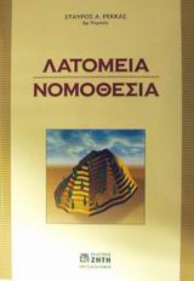 Εικόνα Λατομεία. Νομοθεσία