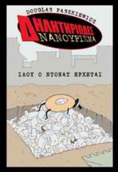 Εικόνα Δηλητηριώδες νανούρισμα