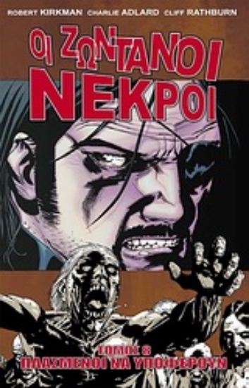 Εικόνα Οι ζωντανοί νεκροί: Πλασμένοι να υποφέρουν ΤΟΜΟΣ 8