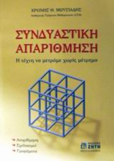 Εικόνα Συνδυαστική απαρίθμηση