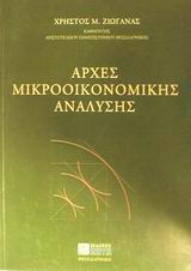 Εικόνα Αρχές μικροοικονομικής ανάλυσης