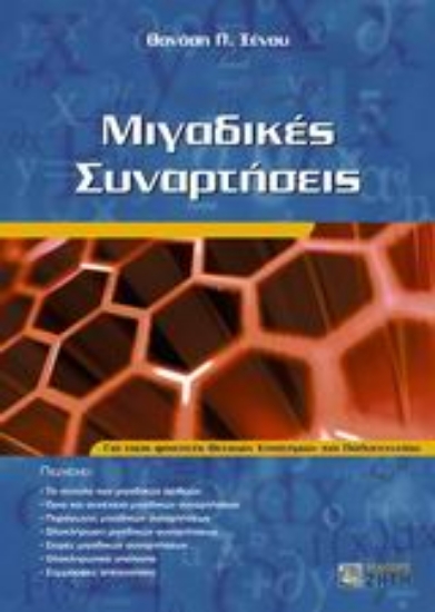 Εικόνα Μιγαδικές συναρτήσεις