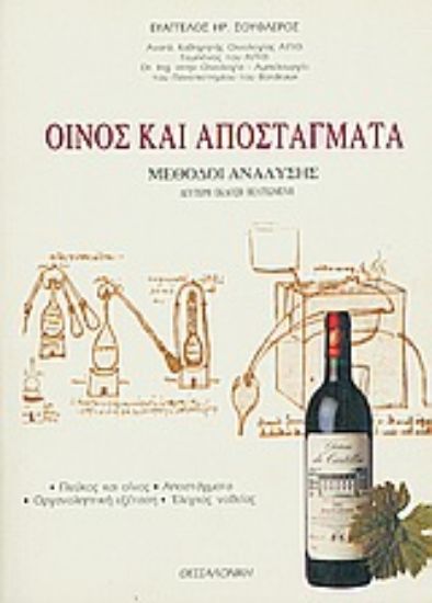 Εικόνα Οίνος και αποστάγματα