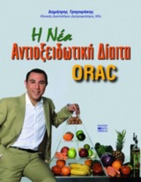 Εικόνα της H νέα αντιοξειδωτική δίαιτα ORAC