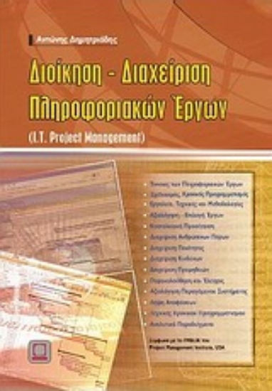 Εικόνα Διοίκηση - διαχείριση πληροφοριακών έργων