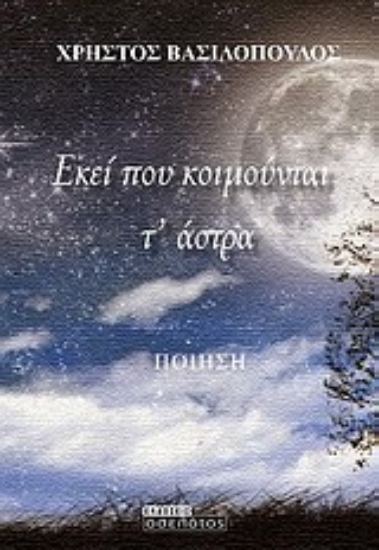 Εικόνα Εκεί που κοιμούνται τ  άστρα