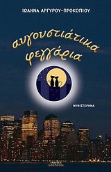 Εικόνα Αυγουστιάτικα φεγγάρια