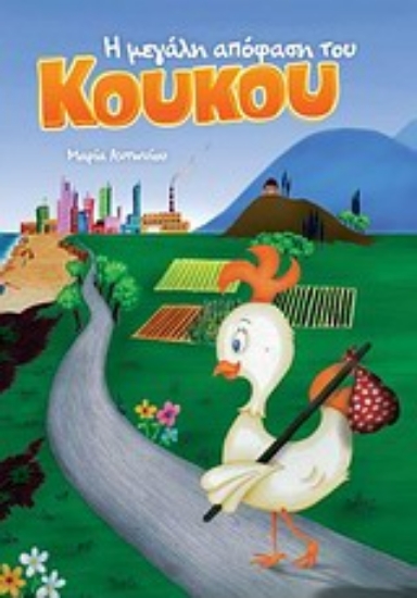 Εικόνα Η μεγάλη απόφαση του Κούκου