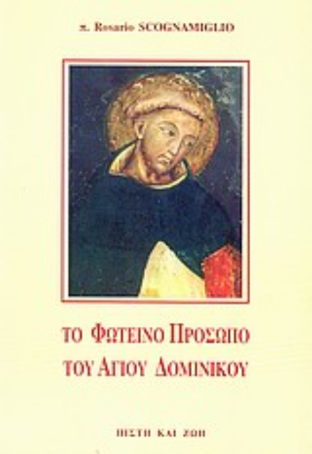 Εικόνα της Το φωτεινό πρόσωπο του Αγίου Δομίνικου