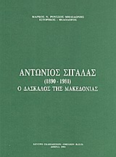 Εικόνα Αντώνιος Σιγάλας (1890-1981)