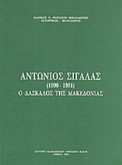 Εικόνα της Αντώνιος Σιγάλας (1890-1981)