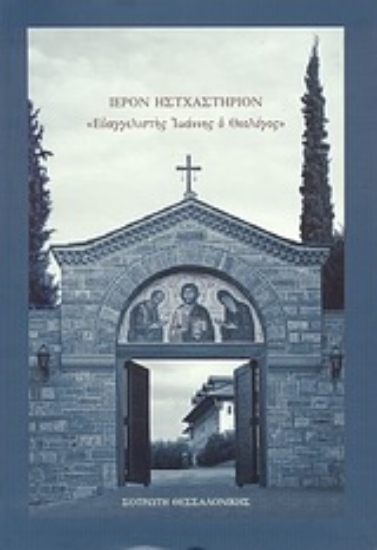 Εικόνα Ιερόν Ησυχαστήριον Ευαγγελιστής Ιωάννης ο Θεολόγος