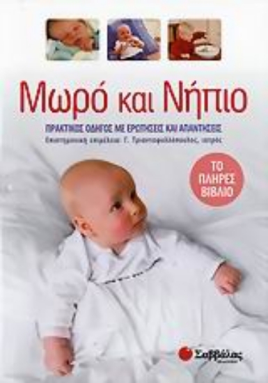 Εικόνα Μωρό και νήπιο