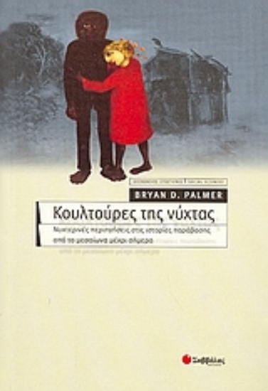 Εικόνα Κουλτούρες της νύχτας