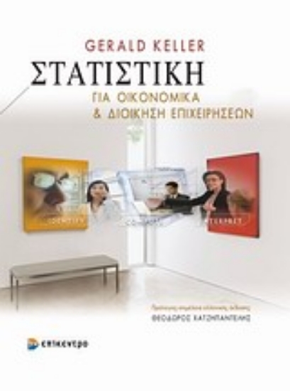 Εικόνα Στατιστική για οικονομικά και διοίκηση επιχειρήσεων