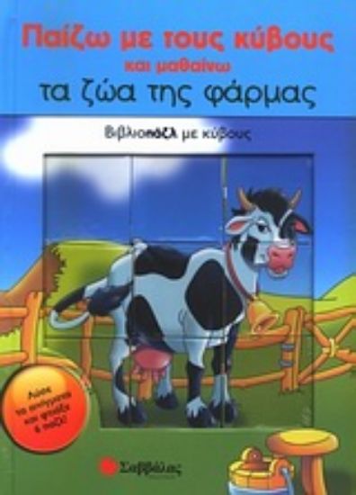 Εικόνα Παίζω με τους κύβους και μαθαίνω τα ζώα της φάρμας