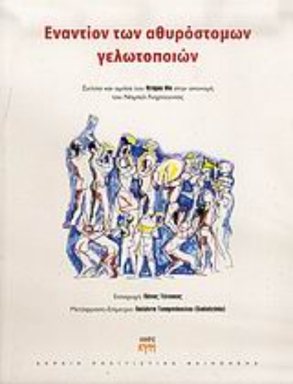 Εικόνα Εναντίον των αθυρόστομων γελωτοποιών