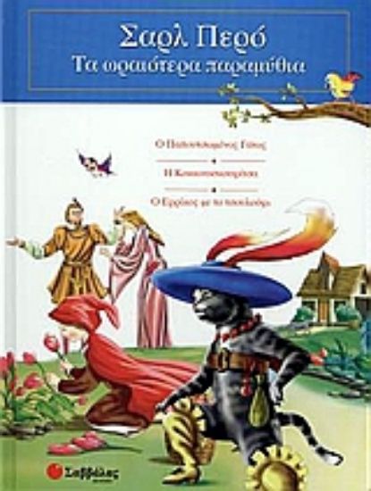 Εικόνα Ο Παπουτσωµένος γάτος. Η Κοκκινοσκουφίτσα. Ο Ερρίκος µε το τσουλούφι