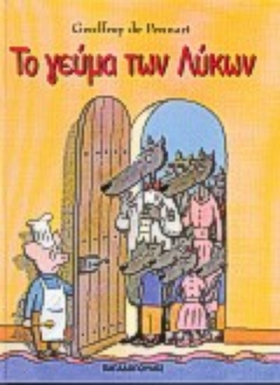 Εικόνα Το γεύμα των λύκων