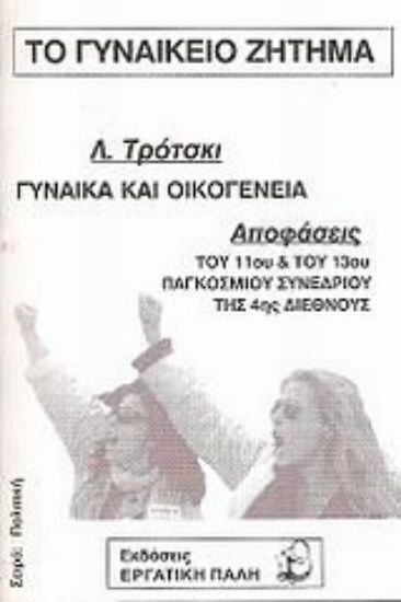 Εικόνα Το γυναικείο ζήτημα