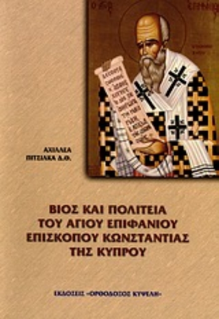 Εικόνα της Βίος και πολιτεία του Αγίου Επιφανίου Επισκόπου Κωνσταντίας της Κύπρου