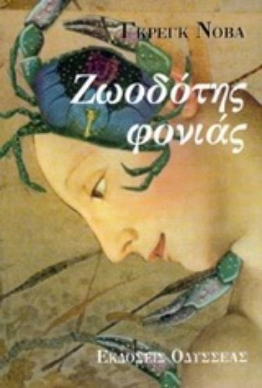 Εικόνα Ζωοδότης φονιάς