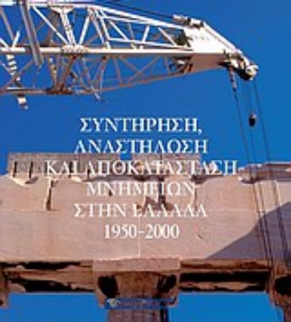 Εικόνα της Συντήρηση, αναστήλωση και αποκατάσταση μνημείων στην Ελλάδα 1950 - 2000