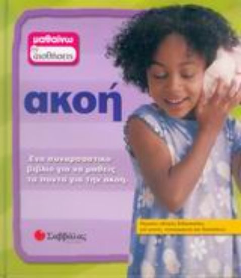 Εικόνα Ακοή